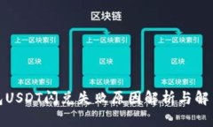 TP钱包USDT闪兑失败原因解