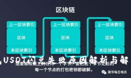 TP钱包USDT闪兑失败原因解析与解决方案