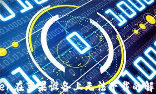 
imToken在苹果设备上无法下载的解决方案