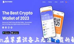 imToken在苹果设备上无法下