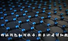 比特派钱包如何收币：新