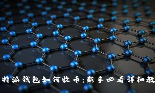 比特派钱包如何收币：新手必看详细教程