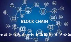 imToken硬件钱包安全性全面