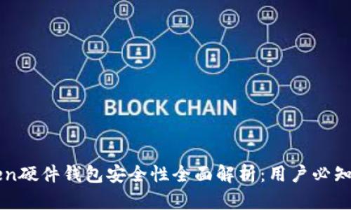 imToken硬件钱包安全性全面解析：用户必知的一切