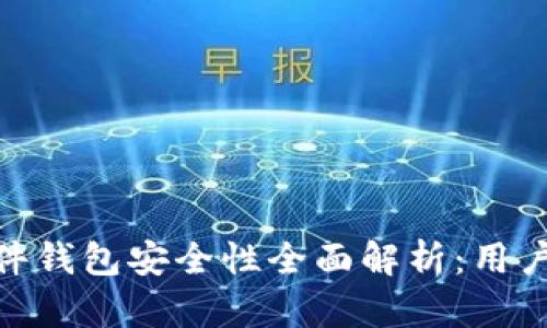 imToken硬件钱包安全性全面解析：用户必知的一切