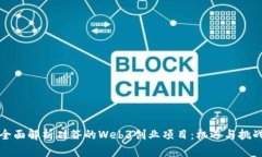 全面解析硅谷的Web3创业项