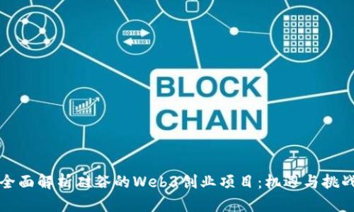 全面解析硅谷的Web3创业项目：机遇与挑战