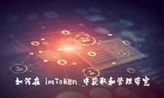 如何在 imToken 中获取和管