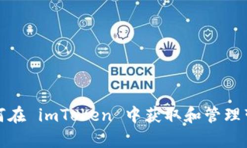 如何在 imToken 中获取和管理带宽