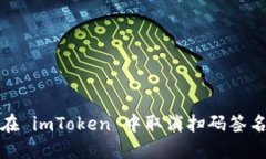 如何在 imToken 中取消扫码