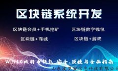 Win10比特币钱包：安全、便