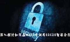 深入探讨如何在Web3中调用