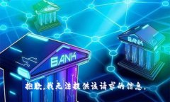 抱歉，我无法提供该请求