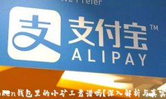 imToken钱包里的小矿工靠谱