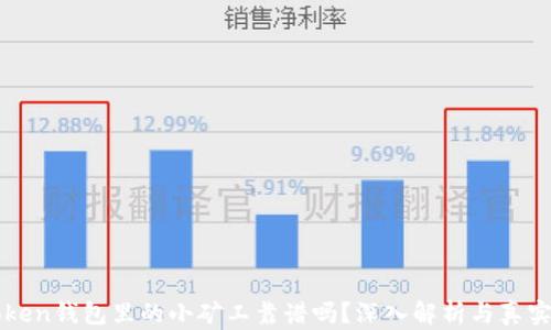 
imToken钱包里的小矿工靠谱吗？深入解析与真实案例