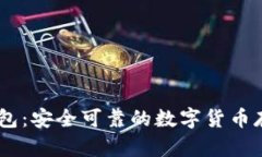 欧意USDT钱包：安全可靠的
