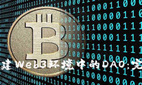 如何搭建Web3环境中的DAO：完整指南