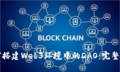 如何搭建Web3环境中的DAO：