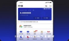 IDO币与Web3的关系探讨