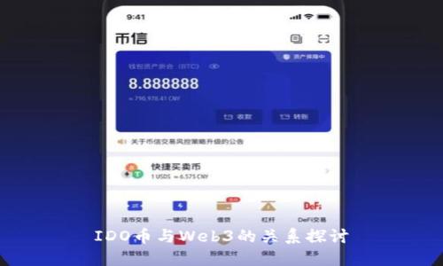 IDO币与Web3的关系探讨