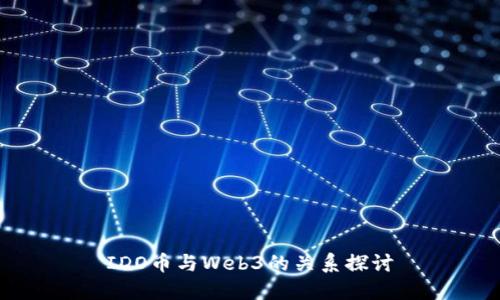 IDO币与Web3的关系探讨