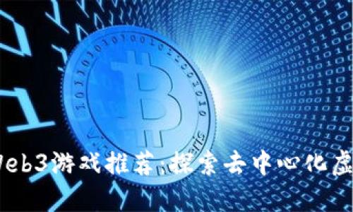 2023年最佳Web3游戏推荐：探索去中心化虚拟世界的乐趣
