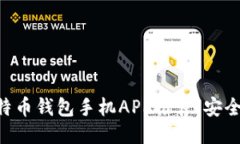 2023年最佳比特币钱包手机