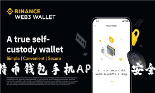 2023年最佳比特币钱包手机APP推荐：安全、便捷、功能强大