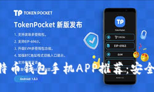 2023年最佳比特币钱包手机APP推荐：安全、便捷、功能强大