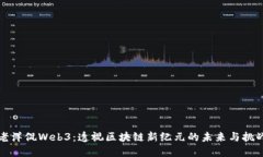 老洋侃Web3：透视区块链新