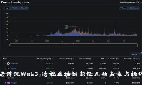老洋侃Web3：透视区块链新纪元的未来与挑战