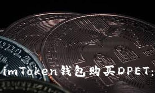 如何使用imToken钱包购买DPET：全面指南