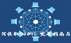 : 汇旺钱包如何收取USDT?