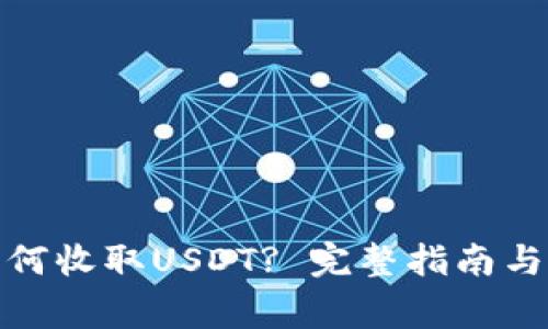 : 汇旺钱包如何收取USDT? 完整指南与常见问题解答