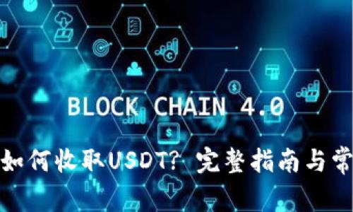 : 汇旺钱包如何收取USDT? 完整指南与常见问题解答