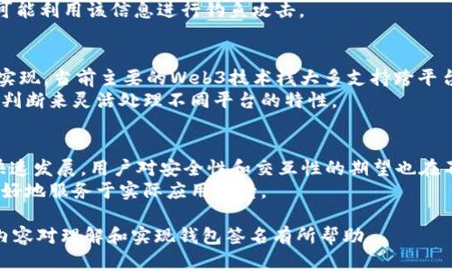 bisaiWeb3调用钱包签名的详细解析与应用/bisai  
web3, 钱包签名, 区块链, 去中心化应用, 用户安全/guanjianci  

什么是Web3及其基本概念  
Web3代表第三代互联网，是一种基于区块链技术的去中心化网络。通过Web3，用户可以在不再依赖中心化服务的情况下自主管理自己的数据和资产。Web3的核心理念是去中心化，使得用户能直接参与到应用程序中，而无需中介。  
在Web3的世界里，钱包作为用户身份的关键组件，管理着用户的数字资产并使用户能够与区块链交互。钱包允许用户进行存储、发送、接收加密货币以及与智能合约进行交互。钱包通过私钥保护用户资产的安全性，而用户在与区块链交互时，往往需要进行签名验证，以确保操作的真实性和安全性。  

调用钱包签名的机制  
在Web3应用中，调用钱包签名通常涉及到几个步骤。首先，用户通过Web3库（如Web3.js或ethers.js等）与其钱包（例如MetaMask）建立连接。之后，应用可以请求用户签名一条消息或者交易。钱包会对用户的私钥进行验证，并生成一个数字签名，最终将签名结果返回给应用。  
这个签名过程是非对称加密的一部分，确保只有拥有相应私钥的用户才能生成有效的签名，从而保护了用户资产的安全。  

钱包签名的应用场景  
钱包签名在Web3生态中具有广泛的应用场景。主要包括：  
ul  
    li身份认证：用户可以通过签名验证自己的身份，保证操作的唯一性。/li  
    li交易签名：在进行加密货币转账时，用户需使用私钥对交易进行签名，以确保资金的合法性。/li  
    li智能合约交互：用户可以通过签名同意与特定智能合约交互，比如投票、质押或访问权限控制等。/li  
    li信息确认：用户可以对发送的信息进行签名，确保信息的来源可追溯和防篡改。/li  
/ul  

为什么需要钱包签名  
钱包签名是Web3中保护用户安全和隐私的重要机制。通过签名，用户可以确保以下几点：  
ul  
    li安全性：只有持有私钥的用户才能进行交易或操作，增强了安全性。/li  
    li不可抵赖性：一旦用户使用私钥签名了某个操作，用户就无法否认这个行为，确保了责任的明确性。/li  
    li隐私保护：签名可以不暴露用户的私钥，同时能够验证交易的合法性，保护用户的隐私。/li  
/ul  

如何在Web3中实现钱包签名  
实现钱包签名通常需要以下步骤：  
ol  
    li选择合适的Web3库：如Web3.js或ethers.js，安装相应的依赖。/li  
    li连接钱包：用户需要在浏览器中安装钱包扩展（如MetaMask），并通过Web3库与其建立连接。/li  
    li构建签名请求：应用程序需要结构化出需要签名的数据或交易。/li  
    li发起签名请求：使用Web3库的相关API向钱包请求签名。/li  
    li处理签名结果：获取签名返回结果，进行后续的一些处理，如提交到区块链等。/li  
/ol  

与钱包签名相关的常见问题  

h4如何选择适合的Web3库？/h4  
选择Web3库时，开发者应该考虑多个因素，例如：易用性、社区支持、功能完备性和性能等。Web3.js和ethers.js是两个流行的选择。Web3.js是最早的Web3库，功能全面，适合新手和有经验的开发者。ethers.js则以小巧、高效和安全著称，其设计注重任务的清晰和用户体验。  
同时，考虑到项目的技术栈，某些库可能与框架（如React、Vue）兼容性更好。此外，查看项目的文档和示例，帮助开发者快速上手也是十分重要的。  

h4为什么我的 wallet 签名请求失败？/h4  
钱包签名请求失败可能由多种原因造成。首先，检查是否已成功连接到钱包，确保用户在钱包中授权了应用的访问。其次，数据格式不正确也是一个常见问题，确保发送的数据与钱包的预期格式匹配。如果用户的网络连接不稳定或者块链当前处于拥堵状态，这也可能导致请求失败。  
最后，确保用户的私钥没有泄露或访问权限被撤销。如果上述问题都不满足，建议查看浏览器的控制台以获取错误信息并进行调试。  

h4钱包签名的安全性如何保障？/h4  
钱包签名的安全性不仅仅依赖于用户的私钥更安全，也依赖于整个生态系统的设计和实施。首先，用户需要选择安全的、信誉良好的钱包工具，并确保定期更新以防止潜在的安全威胁。此外，务必通过HTTPS加密通道来传输敏感数据，减少中间人攻击的风险。  
开发者可以通过实现多重签名或时间锁等机制来增强应用的安全性。如果用户在社交媒体平台或第三方应用上分享信息，需要谨慎，因为有人可能利用该信息进行钓鱼攻击。  

h4钱包签名在不同平台上的实现有何不同？/h4  
不同平台的实现方式略有不同。例如，在浏览器中，钱包扩展（如MetaMask）提供了内置的支持，而在移动设备上，钱包应用可能需要API调用来实现。当前主要的Web3技术栈大多支持跨平台操作，但在具体实现的细节上，例如ABI编码策略或数据的结构化方式，可能会有所不同。  
综上所述，开发者在设计应用时需要尊重不同平台的特色，确保在不同环境中的用户都能顺利进行签名和操作。在对象方法中，也可以使用条件判断来灵活处理不同平台的特性。   

h4未来钱包签名的发展趋势会如何？/h4  
未来，钱包签名的机制可能会随着技术的发展而演进，尤其是在用户体验和隐私保护方面。随着去中心化金融（DeFi）和非同质化代币（NFT）的快速发展，用户对安全性和交互性的期望也在不断提升。我们可能会看到更为智能化的签名授权机制，例如，利用更多的生物识别技术和人工智能算法，为用户提供更加安全且无缝的体验。  
同时，标准化的签名协议有可能在多个平台间移植性更强，简化用户的操作流程。与传统金融行业的融合也会推动钱包签名技术的不断成熟，更好地服务于实际应用场景。  

通过上述的详细分析与介绍，可以看出，Web3调用钱包签名不仅具有技术性的复杂性，同时对用户体验和安全性提出了更高的要求。希望本文内容对理解和实现钱包签名有所帮助。