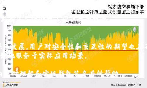 bisaiWeb3调用钱包签名的详细解析与应用/bisai  
web3, 钱包签名, 区块链, 去中心化应用, 用户安全/guanjianci  

什么是Web3及其基本概念  
Web3代表第三代互联网，是一种基于区块链技术的去中心化网络。通过Web3，用户可以在不再依赖中心化服务的情况下自主管理自己的数据和资产。Web3的核心理念是去中心化，使得用户能直接参与到应用程序中，而无需中介。  
在Web3的世界里，钱包作为用户身份的关键组件，管理着用户的数字资产并使用户能够与区块链交互。钱包允许用户进行存储、发送、接收加密货币以及与智能合约进行交互。钱包通过私钥保护用户资产的安全性，而用户在与区块链交互时，往往需要进行签名验证，以确保操作的真实性和安全性。  

调用钱包签名的机制  
在Web3应用中，调用钱包签名通常涉及到几个步骤。首先，用户通过Web3库（如Web3.js或ethers.js等）与其钱包（例如MetaMask）建立连接。之后，应用可以请求用户签名一条消息或者交易。钱包会对用户的私钥进行验证，并生成一个数字签名，最终将签名结果返回给应用。  
这个签名过程是非对称加密的一部分，确保只有拥有相应私钥的用户才能生成有效的签名，从而保护了用户资产的安全。  

钱包签名的应用场景  
钱包签名在Web3生态中具有广泛的应用场景。主要包括：  
ul  
    li身份认证：用户可以通过签名验证自己的身份，保证操作的唯一性。/li  
    li交易签名：在进行加密货币转账时，用户需使用私钥对交易进行签名，以确保资金的合法性。/li  
    li智能合约交互：用户可以通过签名同意与特定智能合约交互，比如投票、质押或访问权限控制等。/li  
    li信息确认：用户可以对发送的信息进行签名，确保信息的来源可追溯和防篡改。/li  
/ul  

为什么需要钱包签名  
钱包签名是Web3中保护用户安全和隐私的重要机制。通过签名，用户可以确保以下几点：  
ul  
    li安全性：只有持有私钥的用户才能进行交易或操作，增强了安全性。/li  
    li不可抵赖性：一旦用户使用私钥签名了某个操作，用户就无法否认这个行为，确保了责任的明确性。/li  
    li隐私保护：签名可以不暴露用户的私钥，同时能够验证交易的合法性，保护用户的隐私。/li  
/ul  

如何在Web3中实现钱包签名  
实现钱包签名通常需要以下步骤：  
ol  
    li选择合适的Web3库：如Web3.js或ethers.js，安装相应的依赖。/li  
    li连接钱包：用户需要在浏览器中安装钱包扩展（如MetaMask），并通过Web3库与其建立连接。/li  
    li构建签名请求：应用程序需要结构化出需要签名的数据或交易。/li  
    li发起签名请求：使用Web3库的相关API向钱包请求签名。/li  
    li处理签名结果：获取签名返回结果，进行后续的一些处理，如提交到区块链等。/li  
/ol  

与钱包签名相关的常见问题  

h4如何选择适合的Web3库？/h4  
选择Web3库时，开发者应该考虑多个因素，例如：易用性、社区支持、功能完备性和性能等。Web3.js和ethers.js是两个流行的选择。Web3.js是最早的Web3库，功能全面，适合新手和有经验的开发者。ethers.js则以小巧、高效和安全著称，其设计注重任务的清晰和用户体验。  
同时，考虑到项目的技术栈，某些库可能与框架（如React、Vue）兼容性更好。此外，查看项目的文档和示例，帮助开发者快速上手也是十分重要的。  

h4为什么我的 wallet 签名请求失败？/h4  
钱包签名请求失败可能由多种原因造成。首先，检查是否已成功连接到钱包，确保用户在钱包中授权了应用的访问。其次，数据格式不正确也是一个常见问题，确保发送的数据与钱包的预期格式匹配。如果用户的网络连接不稳定或者块链当前处于拥堵状态，这也可能导致请求失败。  
最后，确保用户的私钥没有泄露或访问权限被撤销。如果上述问题都不满足，建议查看浏览器的控制台以获取错误信息并进行调试。  

h4钱包签名的安全性如何保障？/h4  
钱包签名的安全性不仅仅依赖于用户的私钥更安全，也依赖于整个生态系统的设计和实施。首先，用户需要选择安全的、信誉良好的钱包工具，并确保定期更新以防止潜在的安全威胁。此外，务必通过HTTPS加密通道来传输敏感数据，减少中间人攻击的风险。  
开发者可以通过实现多重签名或时间锁等机制来增强应用的安全性。如果用户在社交媒体平台或第三方应用上分享信息，需要谨慎，因为有人可能利用该信息进行钓鱼攻击。  

h4钱包签名在不同平台上的实现有何不同？/h4  
不同平台的实现方式略有不同。例如，在浏览器中，钱包扩展（如MetaMask）提供了内置的支持，而在移动设备上，钱包应用可能需要API调用来实现。当前主要的Web3技术栈大多支持跨平台操作，但在具体实现的细节上，例如ABI编码策略或数据的结构化方式，可能会有所不同。  
综上所述，开发者在设计应用时需要尊重不同平台的特色，确保在不同环境中的用户都能顺利进行签名和操作。在对象方法中，也可以使用条件判断来灵活处理不同平台的特性。   

h4未来钱包签名的发展趋势会如何？/h4  
未来，钱包签名的机制可能会随着技术的发展而演进，尤其是在用户体验和隐私保护方面。随着去中心化金融（DeFi）和非同质化代币（NFT）的快速发展，用户对安全性和交互性的期望也在不断提升。我们可能会看到更为智能化的签名授权机制，例如，利用更多的生物识别技术和人工智能算法，为用户提供更加安全且无缝的体验。  
同时，标准化的签名协议有可能在多个平台间移植性更强，简化用户的操作流程。与传统金融行业的融合也会推动钱包签名技术的不断成熟，更好地服务于实际应用场景。  

通过上述的详细分析与介绍，可以看出，Web3调用钱包签名不仅具有技术性的复杂性，同时对用户体验和安全性提出了更高的要求。希望本文内容对理解和实现钱包签名有所帮助。