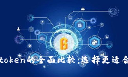 Yatoken与Imtoken的全面比较：选择更适合你的数字钱包