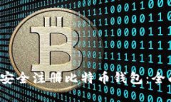  如何安全注册比特币钱包