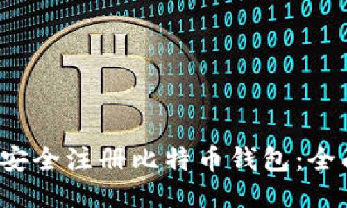  如何安全注册比特币钱包：全面指南