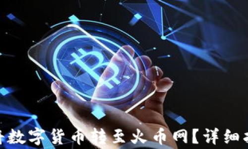 
imToken钱包如何将数字货币转至火币网？详细指南与常见问题解答
