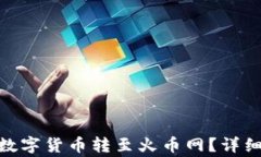 imToken钱包如何将数字货币