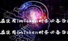 为什么在使用imToken时务必