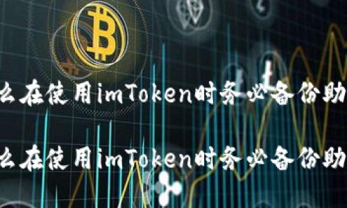 为什么在使用imToken时务必备份助记词？

为什么在使用imToken时务必备份助记词？