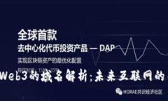 Web2与Web3的域名解析：未来