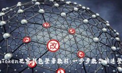 imToken观察钱包登录教程：