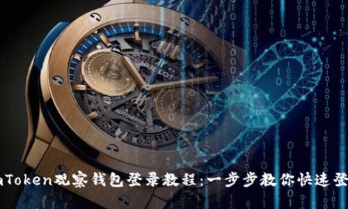 imToken观察钱包登录教程：一步步教你快速登录