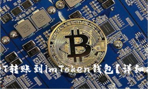 如何将币安中的USDT转账到imToken钱包？详细指南与常见问题解答