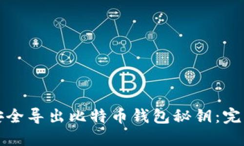 如何安全导出比特币钱包秘钥：完整指南