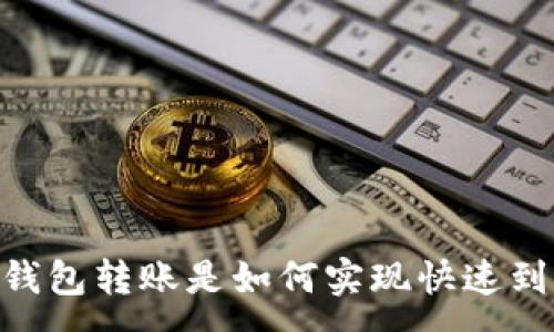 :
USDT钱包转账是如何实现快速到账的？